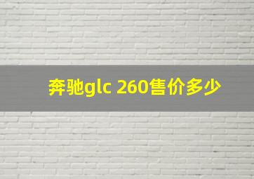 奔驰glc 260售价多少